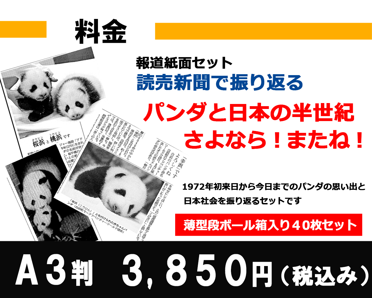 限定セット 記念日の新聞｜株式会社読売プラス